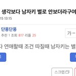 여자는 연애할때 <b>남자키</b> 안본다는 남초