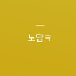 카톡 상메로 <b>저격</b>