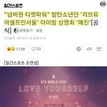 [방탄소년단] 럽셀인 서울 미밤상영회 20분만에 매진