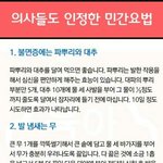 [모두드루와] 의사들도 인정한 <b>민간</b>요법