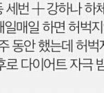 [댓글부탁해] 다이어트 계획 좀 봐줘 제발 ㅜㅜ