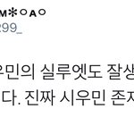 [시우민] 시우민인거 절대 못속인다고