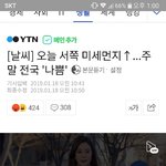 오늘오후부터 다시 <b>미세</b>먼지 공습 ㅋㅋㅋ