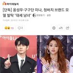 [모두드루와] 옹성우랑 구구단미나 광고모델발탁됨