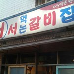 [드루와] <b>서서</b> 갈비 문화충격