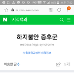 [드루와] 너네 하지불안증후군 앎?(+추가