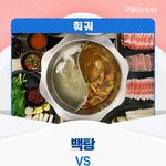 [댓글부탁해] <b>훠궈</b> 먹을때 백탕vs홍탕