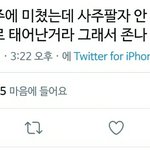 [ㅋㅋㅋㅋㅋ] 내 친구도 사주에 미쳤는데.<b>twt</b>