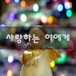 [너가봤으면] 사랑하는 이에게~
