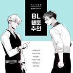 [BL] 이거 무슨 웹툰<b>이얌</b>??