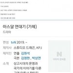 [댓글부탁해] <b>TVN</b>에서 사전제작 드라마로 방영 예정인 `아스달...