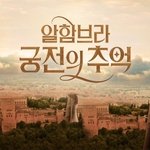 [댓글부탁해] 알함브라궁전보던사람..?