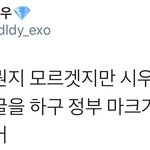 [시우민] 정부에서 모 아이돌을 따로 봐준다는 <b>소문</b>이(시우민)