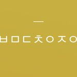 이거 초성 <b>한소</b> 뭔뜻일까