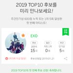 [EXO] 공지정화ㄱㄱ) 2019 첫 <b>탑</b><b>텐</b>후보