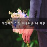 [너가봤으면] 세상에서 가장 아름다운 내 여인~