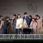 [ㅇㅇ] 킹덤 제작<b>발표회</b> 좀비 뜸
