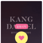 [강다니엘] 강다니엘 공카 응원하기 멘트봤어?