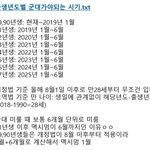 [댓글부탁해] 남돌 군대가는 <b>출생</b>년도 이거 ㄹㅇ임?