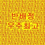 [반<b>배정</b>개꿀] 반<b>배정</b>헷꿀꿀 (ू˃̣̣̣̣̣̣︿˂̣̣̣̣̣̣ ू)