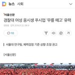 [드루와] 여경 체력시험 잔머리굴리는 <b>문정부</b>
