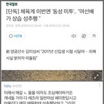 [드루와] 체육계 동성<b>미투</b> 기사에 팩폭
