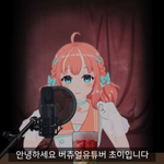 한국에도 버츄얼 유튜버 나왔다!!!