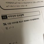 [댓글부탁해] 이차방정식의 <b>인수</b>분해 도와줘 ....