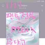 [뉴이스트] ㅅㄷ) 문 닫고 가는 길 <b>총총</b>