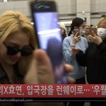 [소녀시대] 유리X효연 오늘 입국 ㅎㅌㄱㄱ