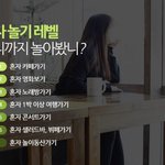 [댓글부탁해] 혼자 하는 거
