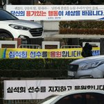 심석희 선수 <b>고향</b>에 붙어있는 현수막