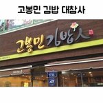 [ㅋㅋㅋㅋㅋ] 고봉민 김밥 <b>대참사</b>