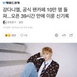 강다니엘 공카 <b>최단</b>기록 또세움ㅋㅋㅋㅋ