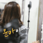 윤아야 하고 불렀다.<b>gif</b>