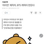[방탄소년단] <b>라이언</b> 제작자 방탄 캐릭터 만든대