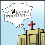 [재밌는 웹툰] <b>믿음</b>으로 서리라~