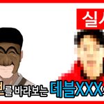 [실시간] 윾튜브를 바라보는 데블<b>XXX</b>의 심경고백