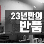 [드루와] <b>LG</b> 전자에 23년 만에 들어온 반품