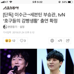 단독] 이수근→세븐틴 부승관, <b>tvN</b> '호구들의 감빵생활' 출연...