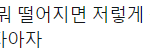 [시우민] 하다하다 시우민 줍는 <b>포즈</b> 까지 따라하려는 팬들;;