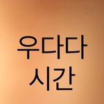 [EXO] 현재 시간 9시 40분 지금은 그로의 우다다 시간입니다...
