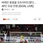 한국이랑 바레인전때 바레인이 넣은 <b>동점</b>골 오프사이드