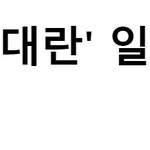 [EXO] 민석이 이런 기사에 꼭 끼는듯ㅋㅋㅋㅋ