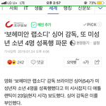[드루와] 보헤미안랩소디감독 동성미<b>성년</b>자 성폭행범임;;;