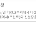 님덜 티켓 현장<b>수령</b> 있자나