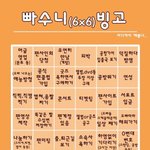 [드루와] 빠<b>수니</b>들 이 빙고 한번 해보삼