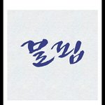 [모두드루와] 보는 사람마다 다르게 보이는 <b>글자</b>