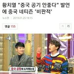 [드루와] 황치열 "중국 공기 안좋다" 발언에 중국 네티즌 '<b>비판</b>적'