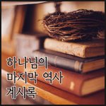 성경에서 말하는 천국과 <b>소망</b>은??